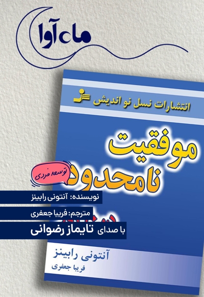 موفقیت نامحدود در 20 روز